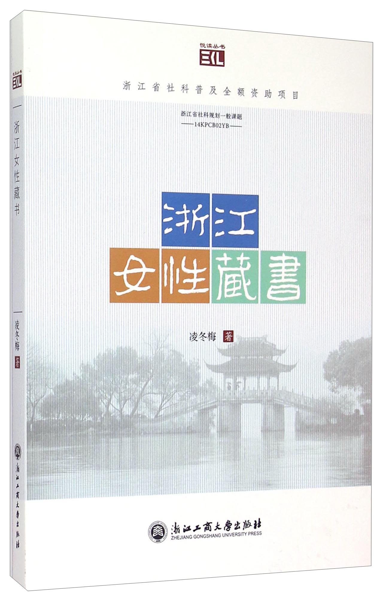 悦读丛书：浙江女性藏书