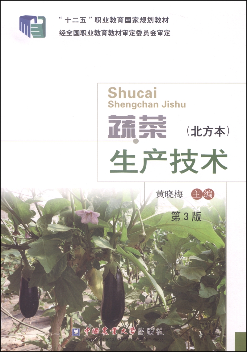 蔬菜生产技术（北方本 第3版）/“十二五”职业教育国家规划教材