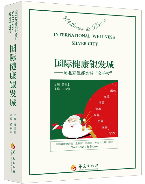 国际健康银发城：记北京温都水城“金手杖”