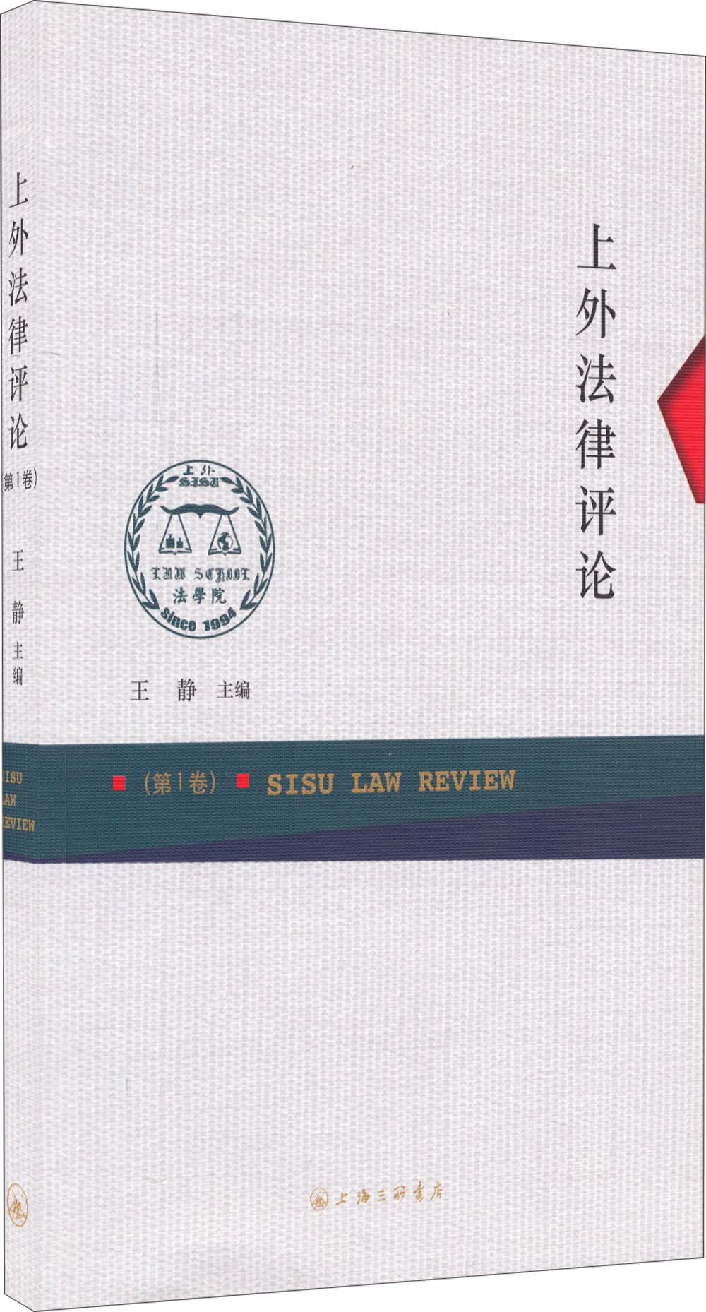 上外法律评论（第1卷）