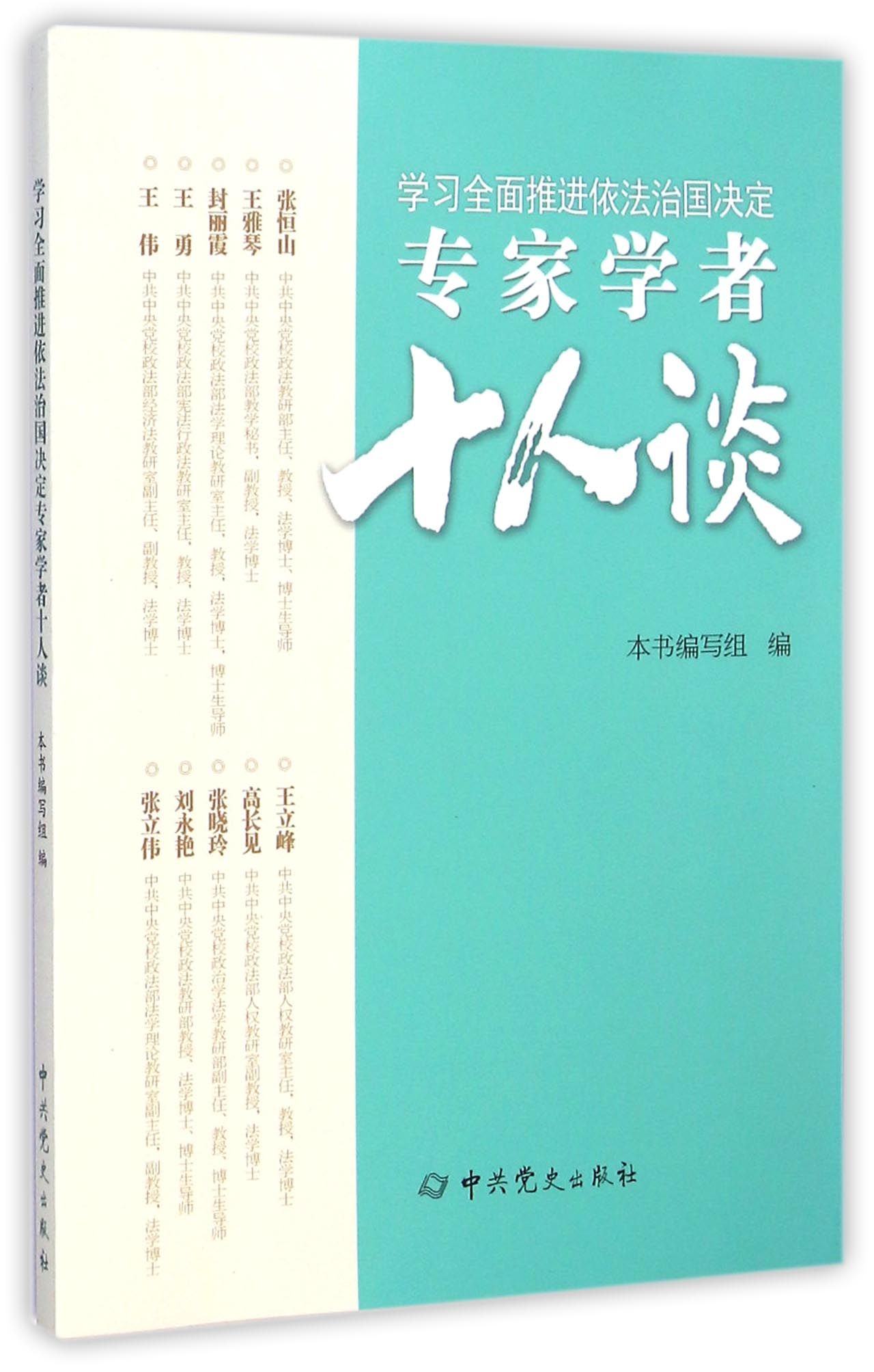 学习全面推进依法治国决定专家学者十人谈