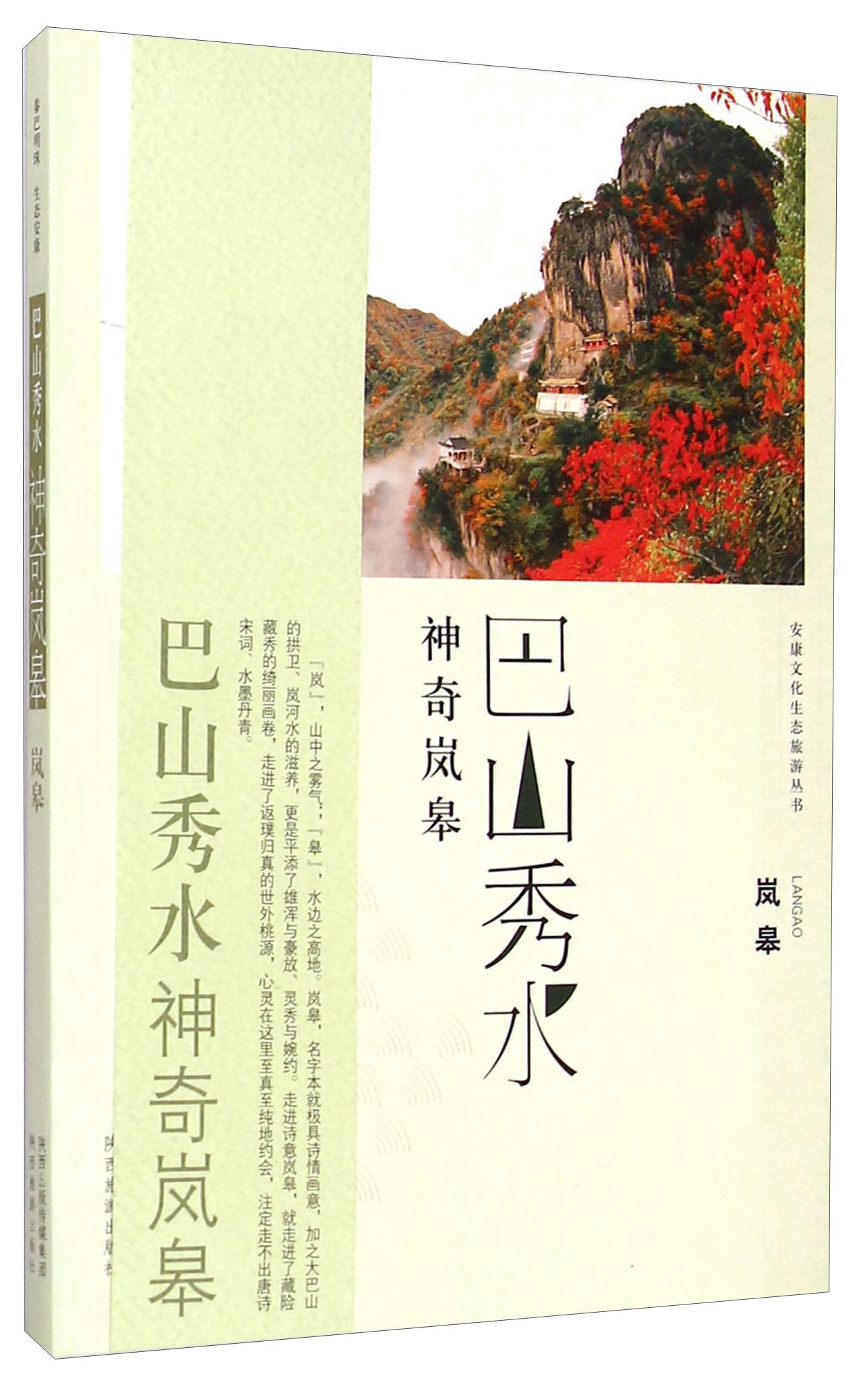 安康文化生态旅游丛书·巴山秀水 神奇岚皋：岚皋