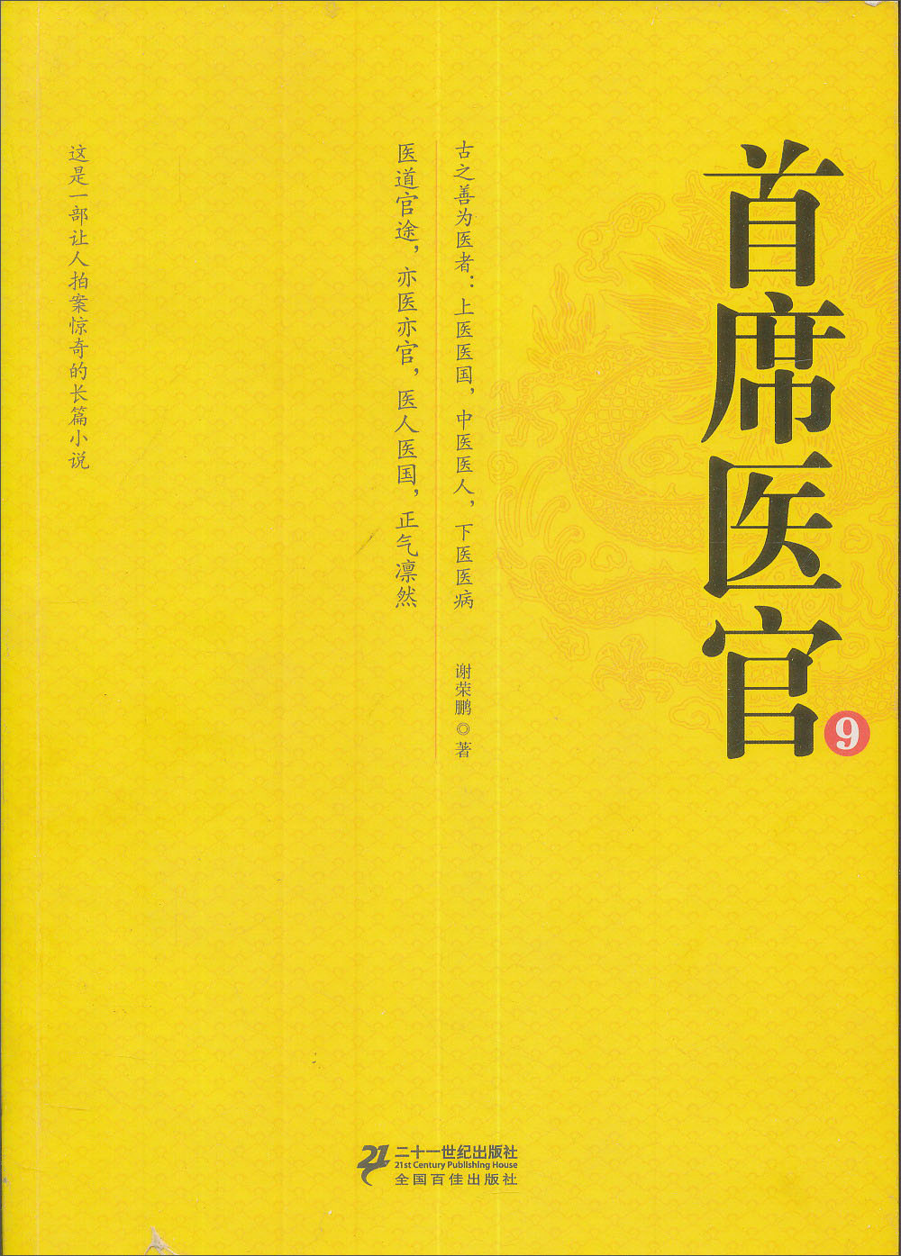 长篇小说：首席医官（9）9787539194707