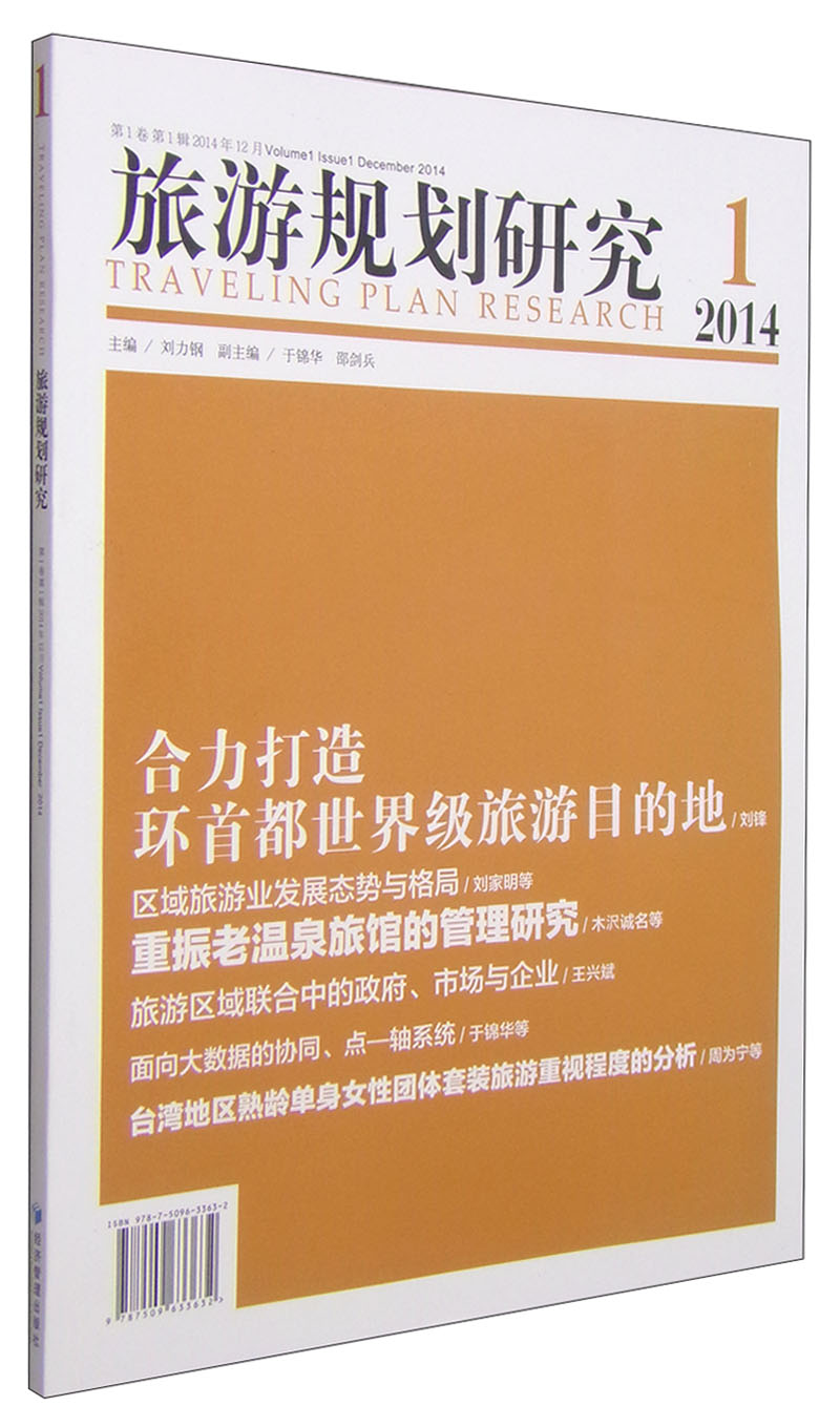 旅游规划研究（2014年第1辑）