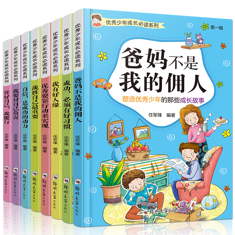 优秀少年成长b读系列全8册 爸妈不是我的佣人 11-14岁小学生课外阅读书籍 儿童文学读物