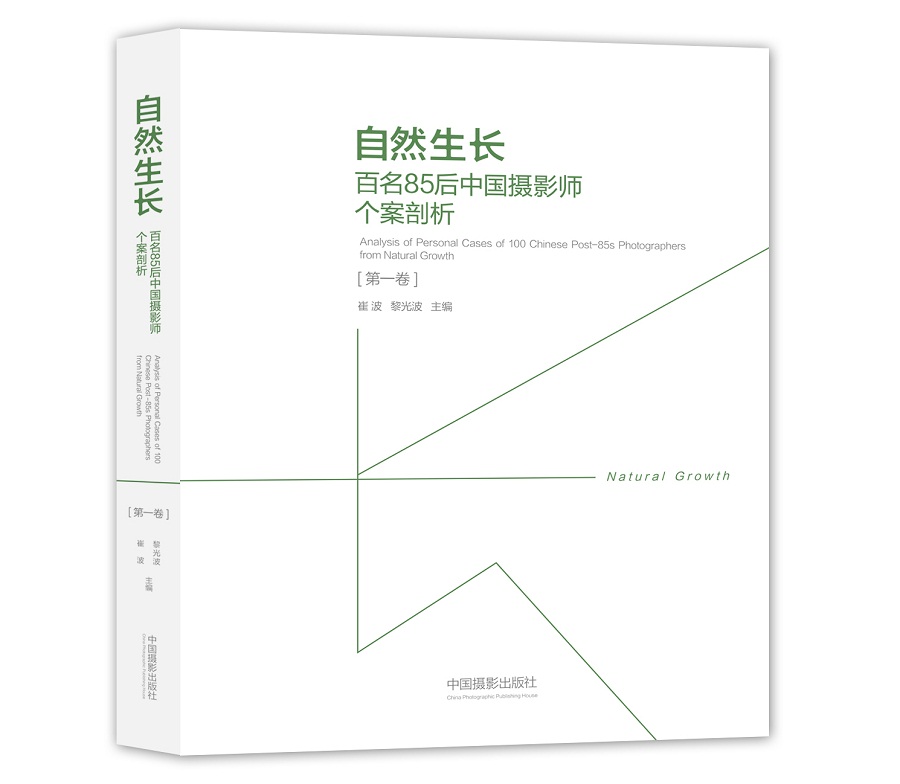 自然生长：百名85后中国摄影师个案剖析.第一卷