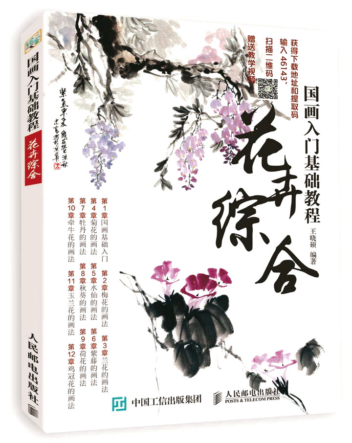 国画入门基础教程:花卉综合（绘客出品）