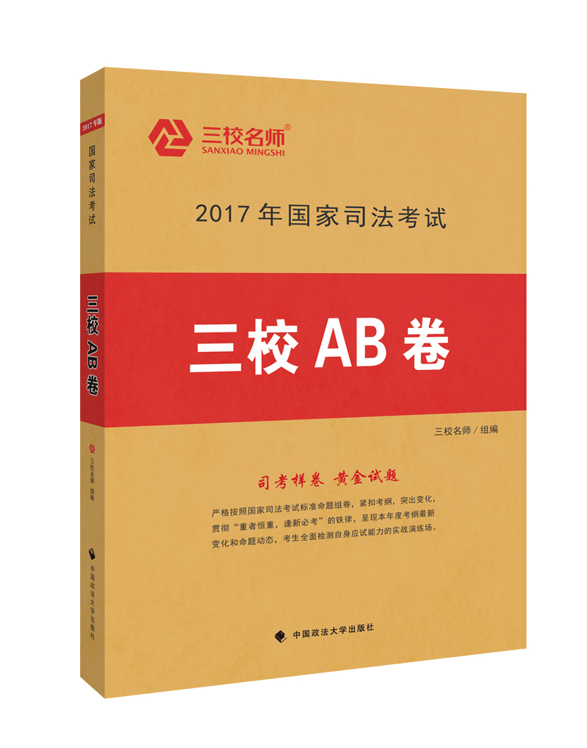2017年国家司法考试三校AB卷 word格式下载