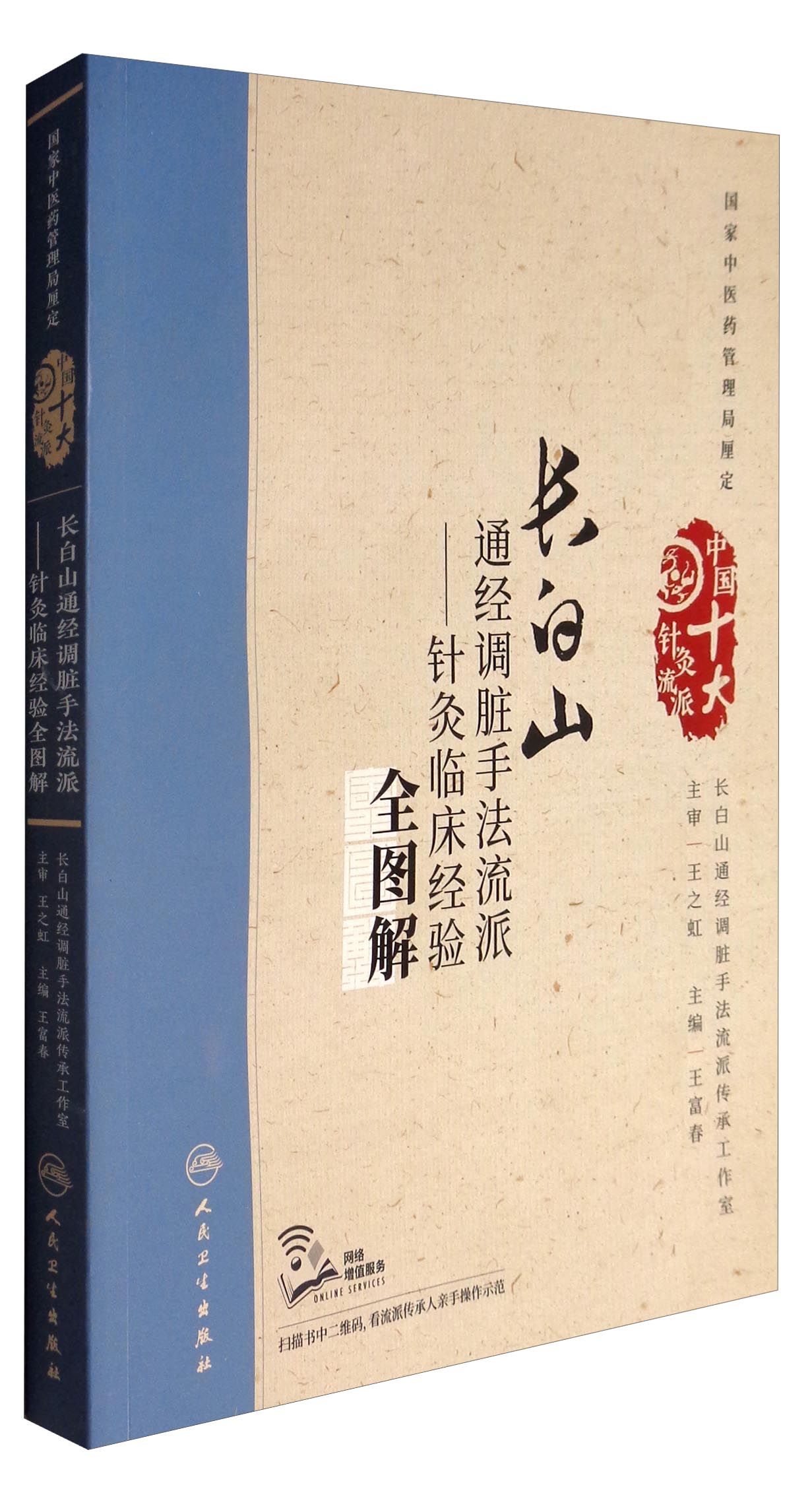 长白山通经调脏手法流派:针灸临床经验全图