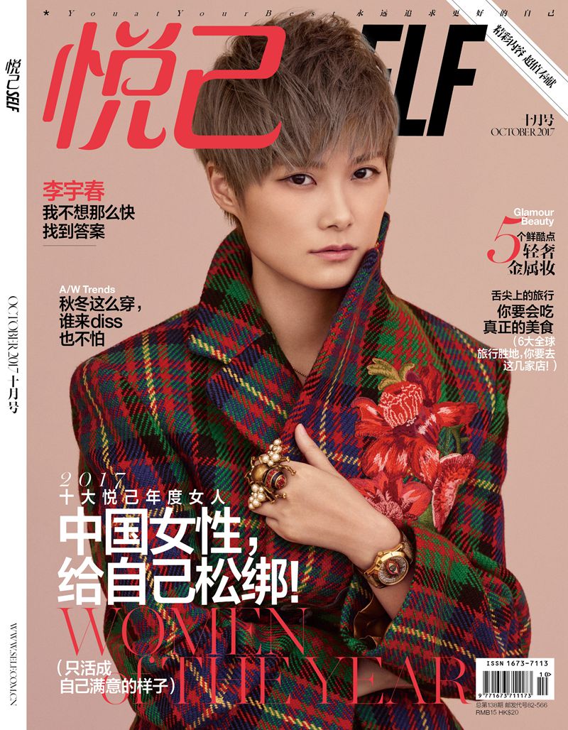悦己SELF（2017年10月号）