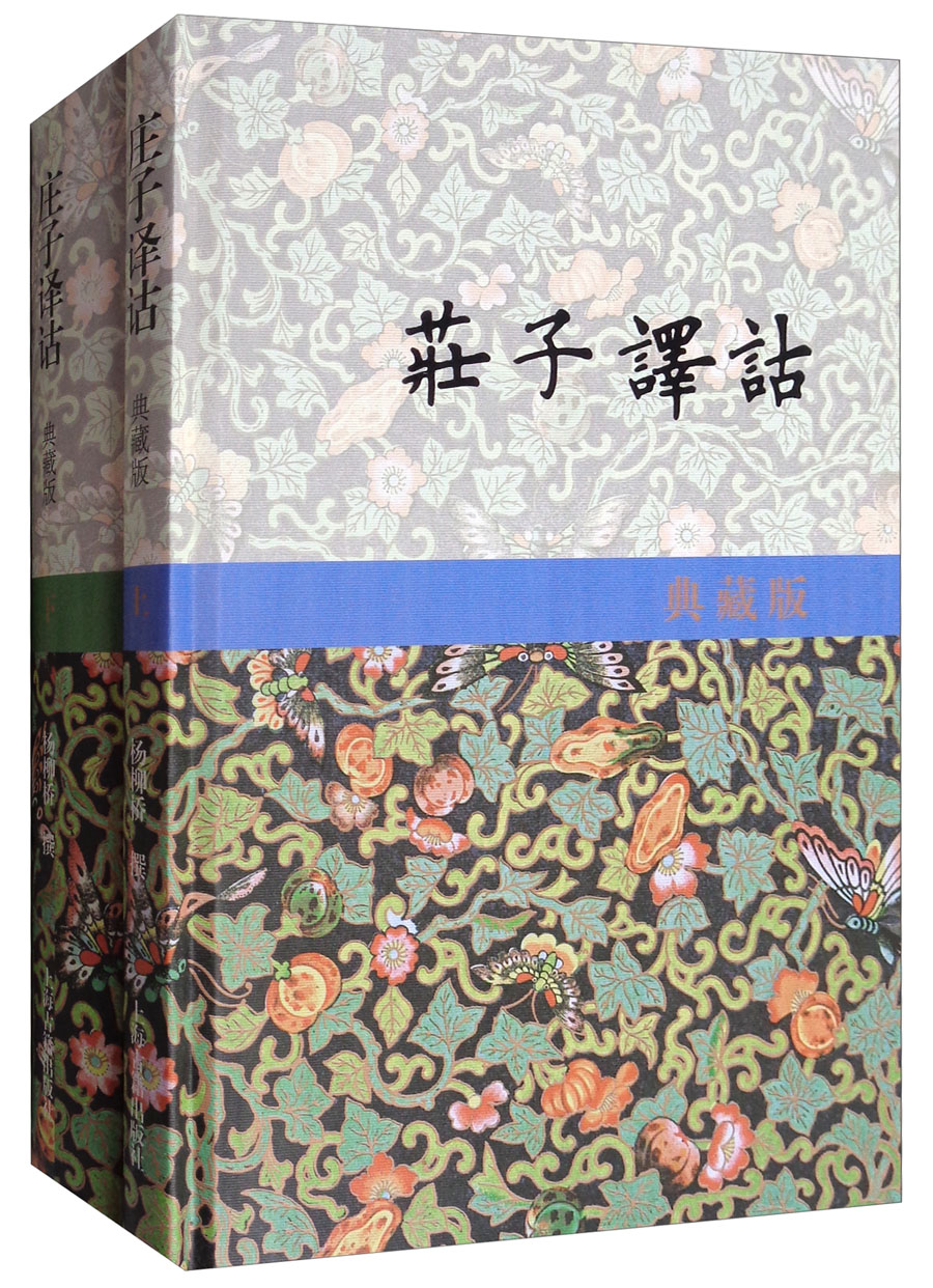 庄子译诂(典藏版 套装上下册)