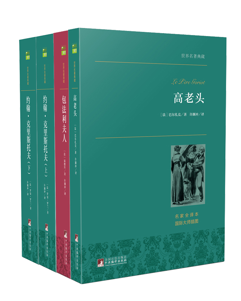 世界名著典藏：高老头+包法利夫人+约翰·克里斯托夫上下册（套装共4册）
