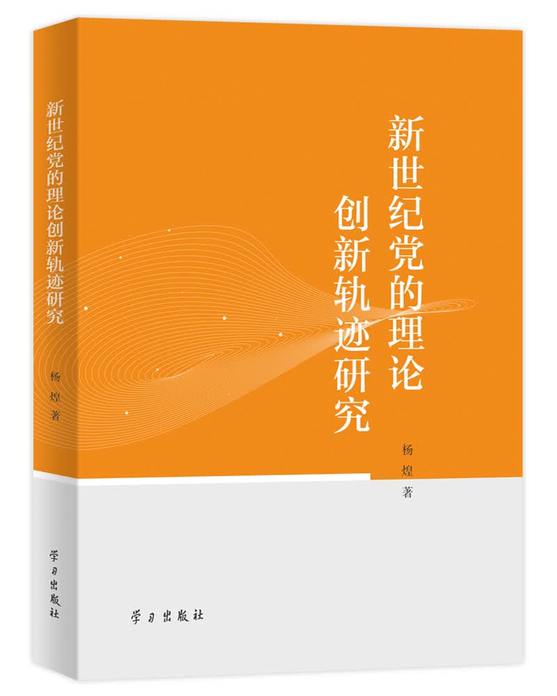 新世纪党的理论创新轨迹研究