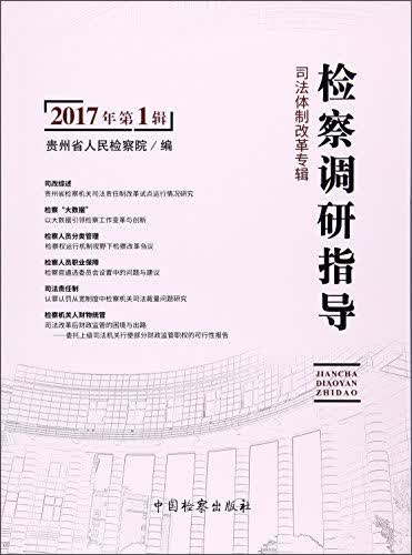 检察调研指导（2017年第1辑）