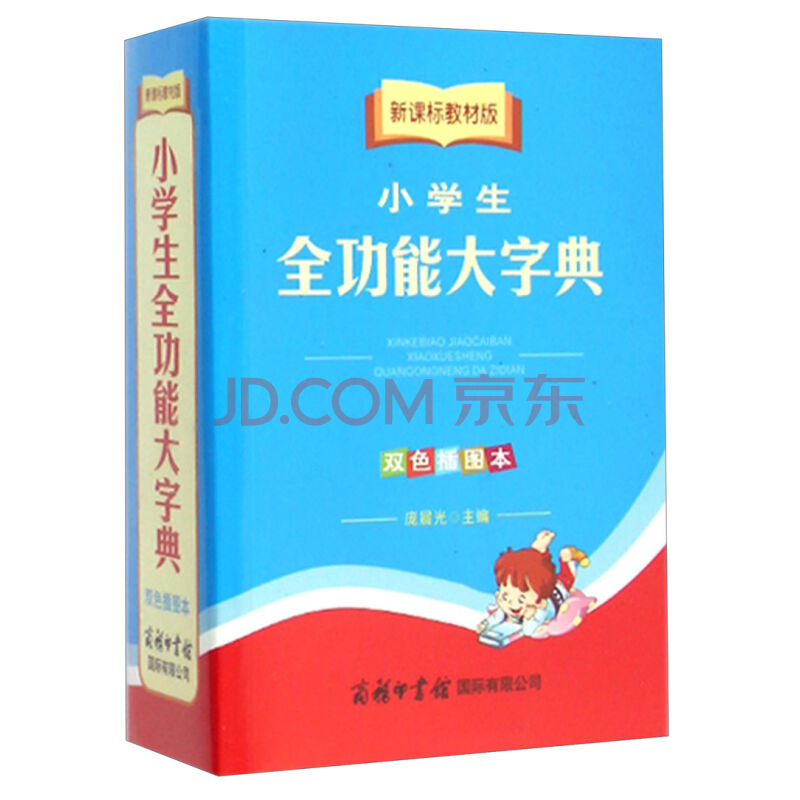 正版 新课标教材版小学生全功能大字典（双色插图本）庞晨光 小学生工具书 32开商务印书馆