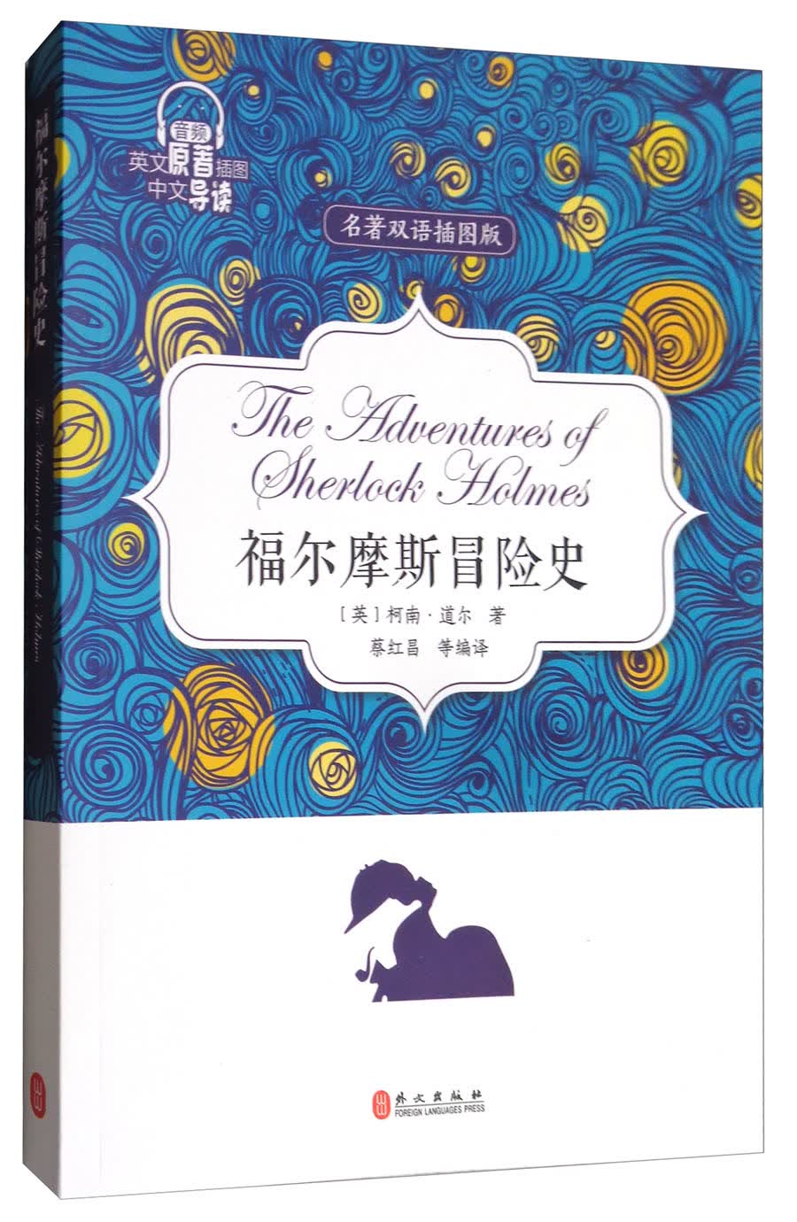 福尔摩斯冒险史（名著双语插图版）