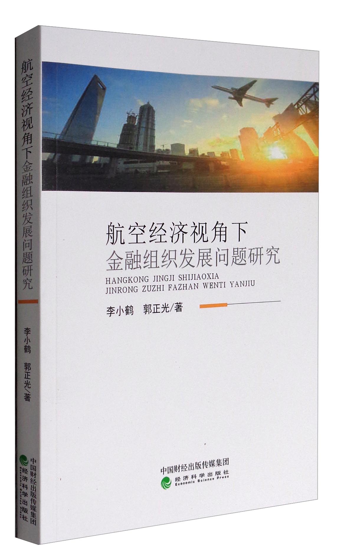 航空经济视角下金融组织发展问题研究