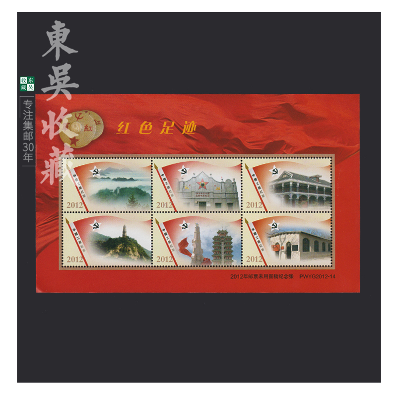 2012年未使用邮票图稿 集邮 纪念张 无面值 1-20 2012-14红色足迹