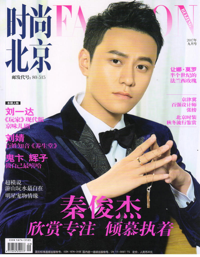 时尚北京（2017年9月刊）