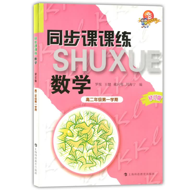 同步课课练：数学（高2年级第1学期）（修订版）