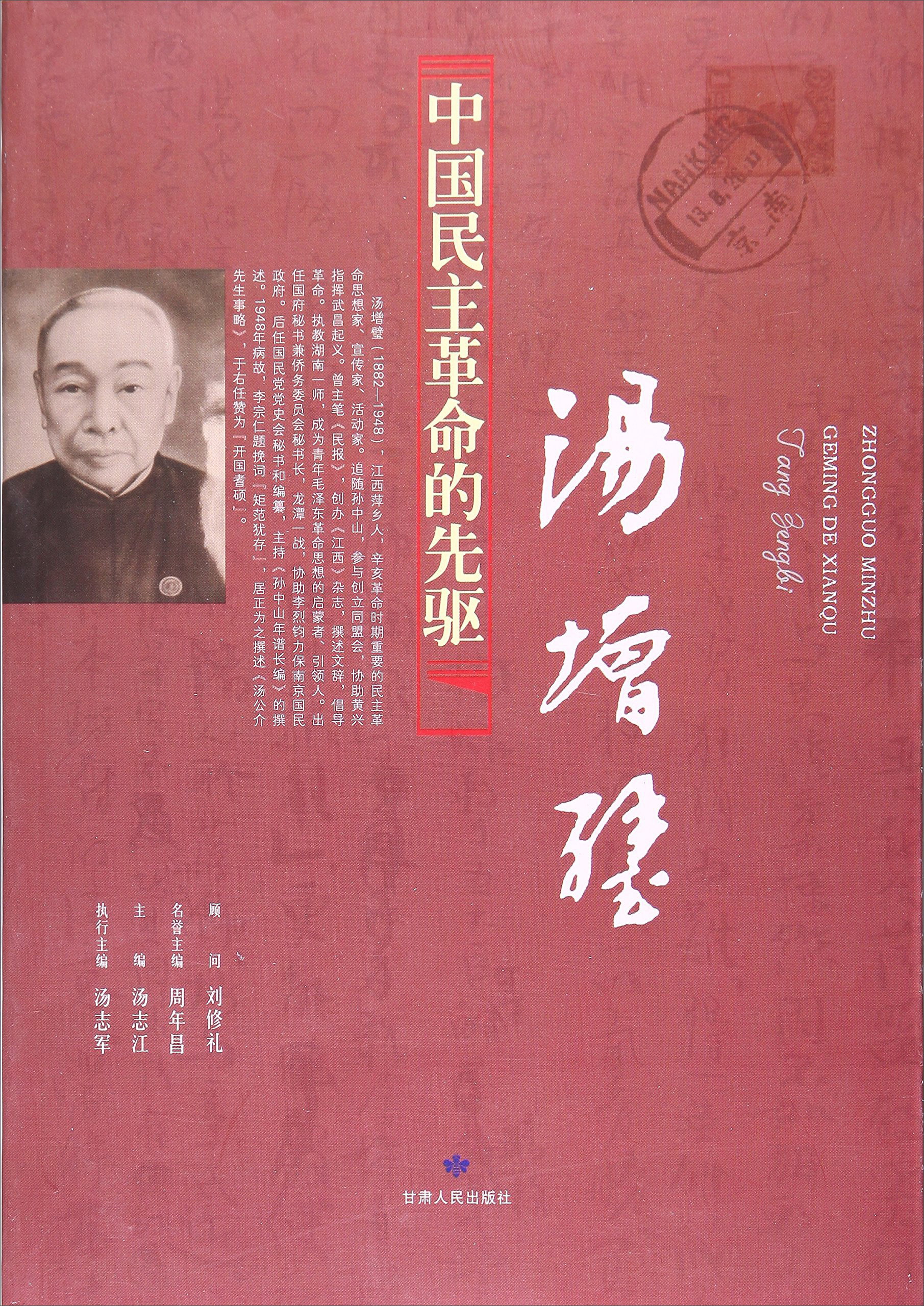 中国民主革命的先驱（汤增璧）