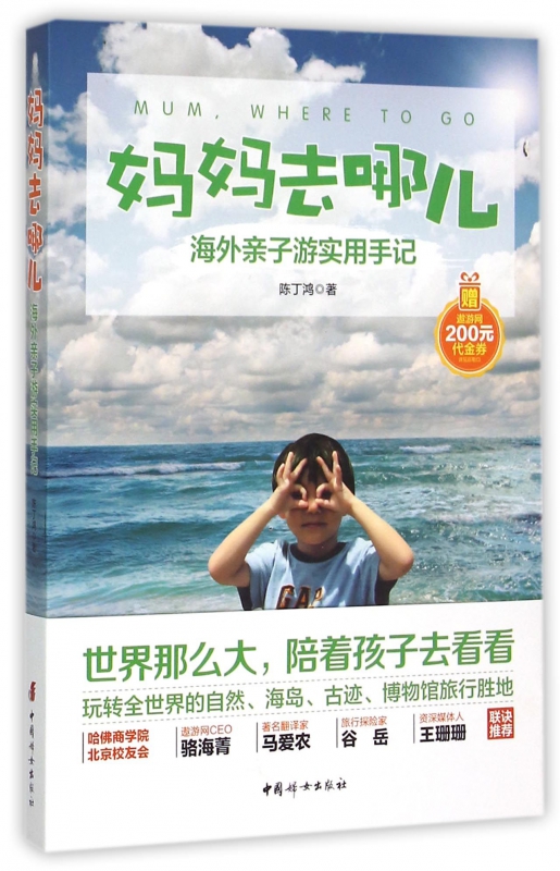 妈妈去哪儿(海外亲子游实用手记)