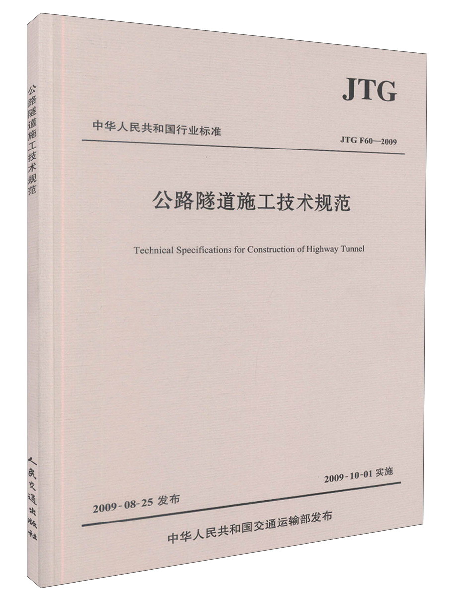 公路隧道施工技术规范（JTG F60-2009）/中华人民共和国行业标准