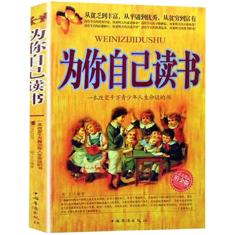 为你自己读书 一本改变千万青少年人生命运的书 人生规划情绪管理 社会科学教育指导 成功无限