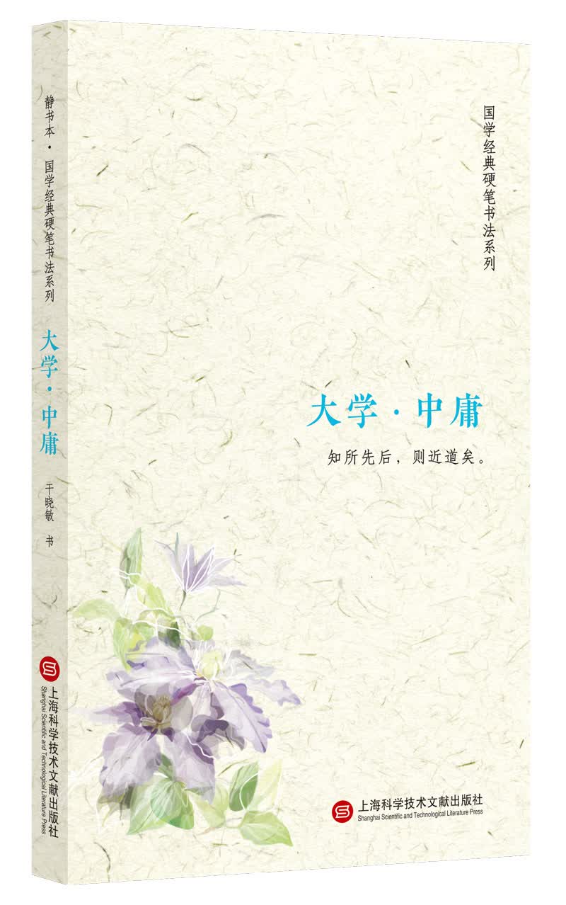 静书本：大学·中庸