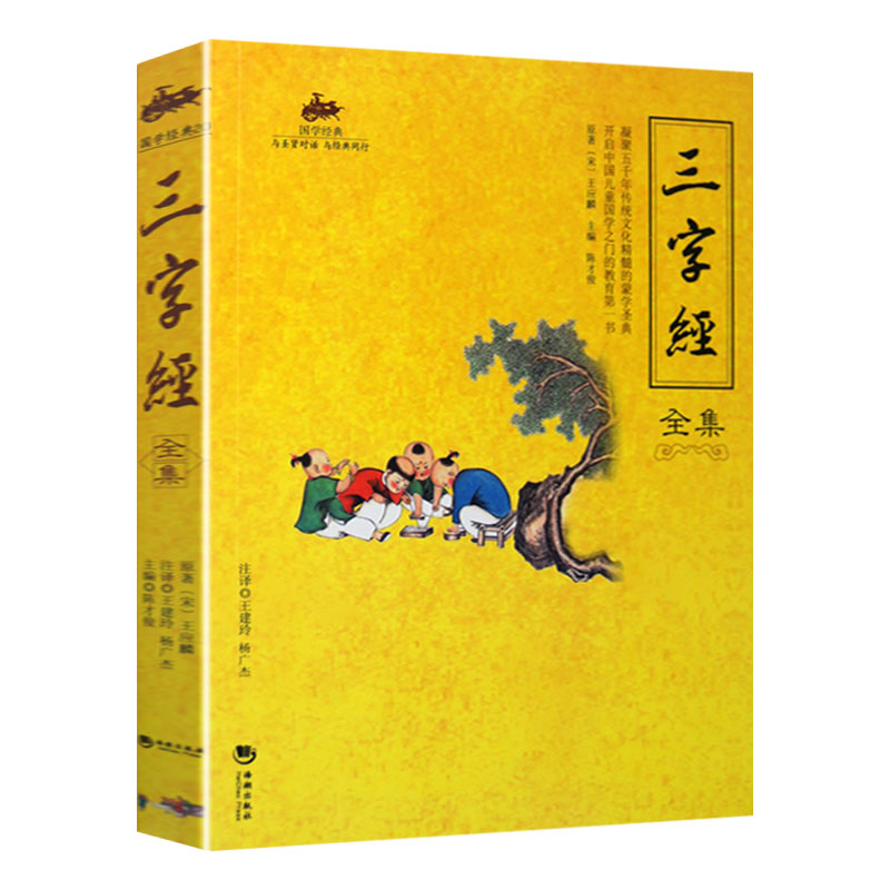 三字经全集 详细的注释和翻译 原文上进行拓展新知识 更好的了解和