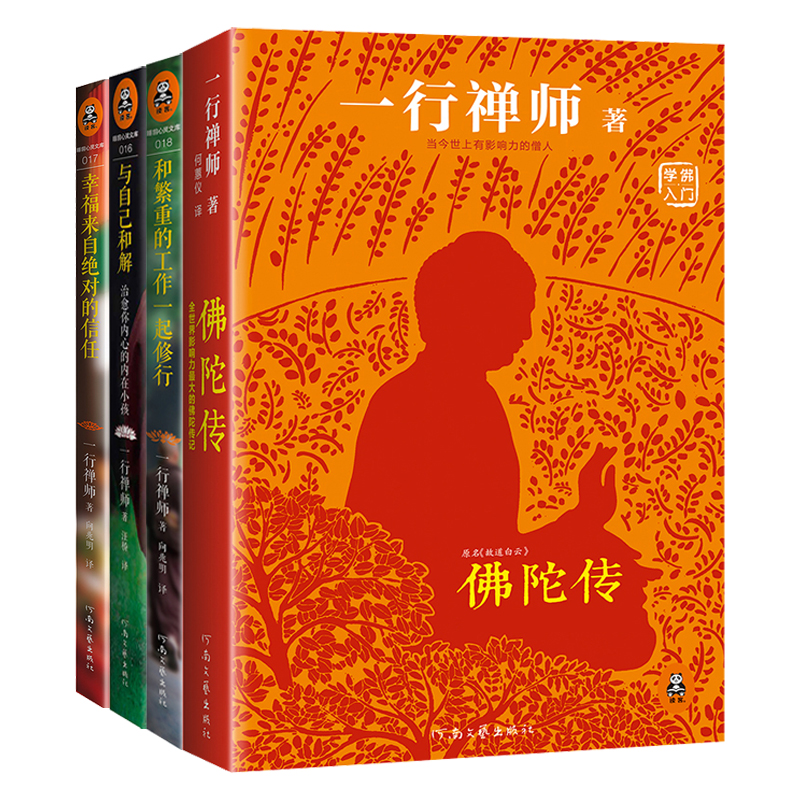 一行禅师作品合集 佛陀传+和繁重的工作一起修行+幸福来自绝对的信任+与自己和解（京东套装共4册）