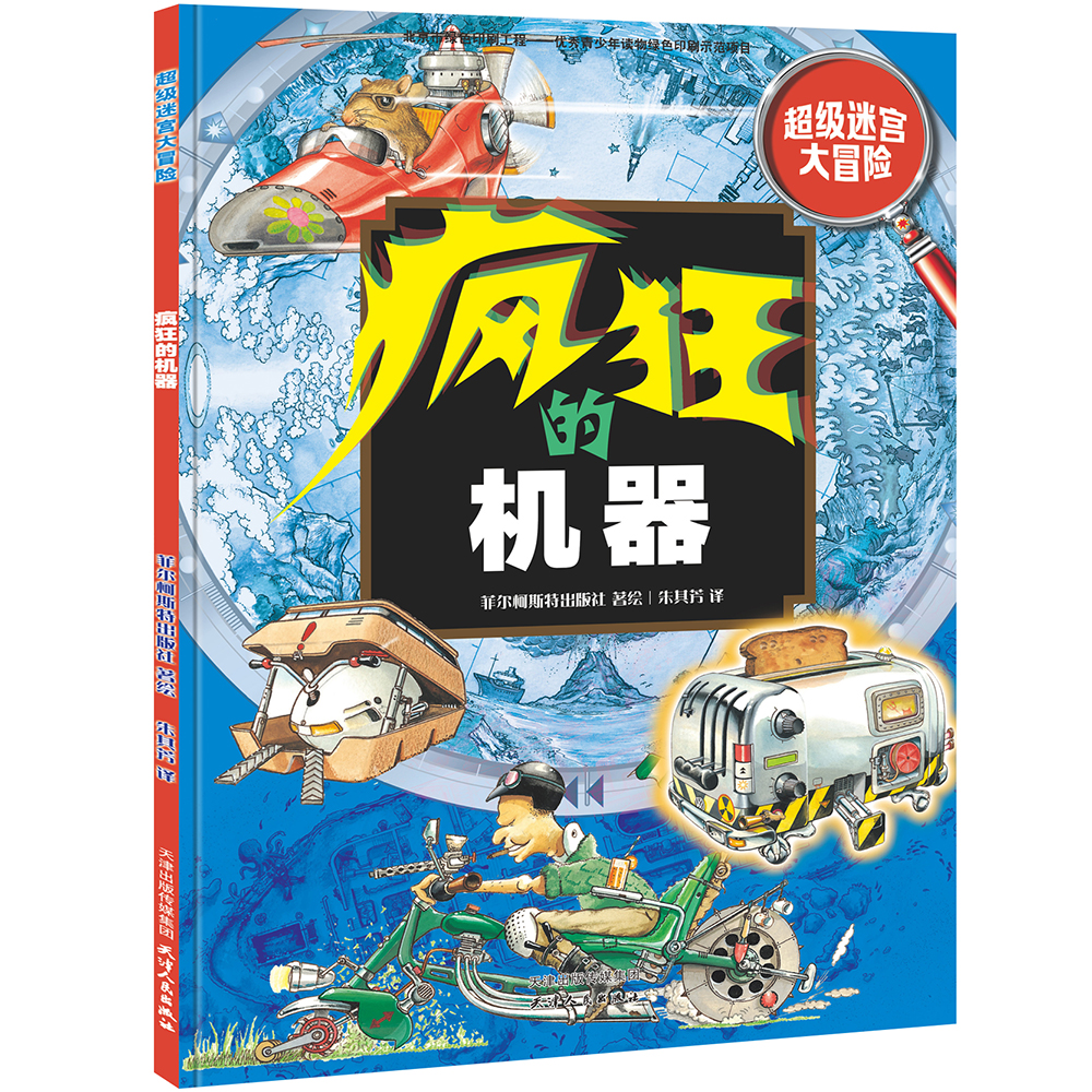 超级迷宫大冒险：疯狂的机器-开启孩子最强大脑的趣味游戏
