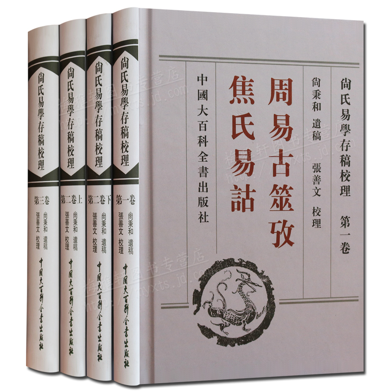 尚氏易学存稿校理 尚秉和 周易古筮考焦氏易诂 周易 易学 研究书籍 套装4册 中国大百科全书出版社