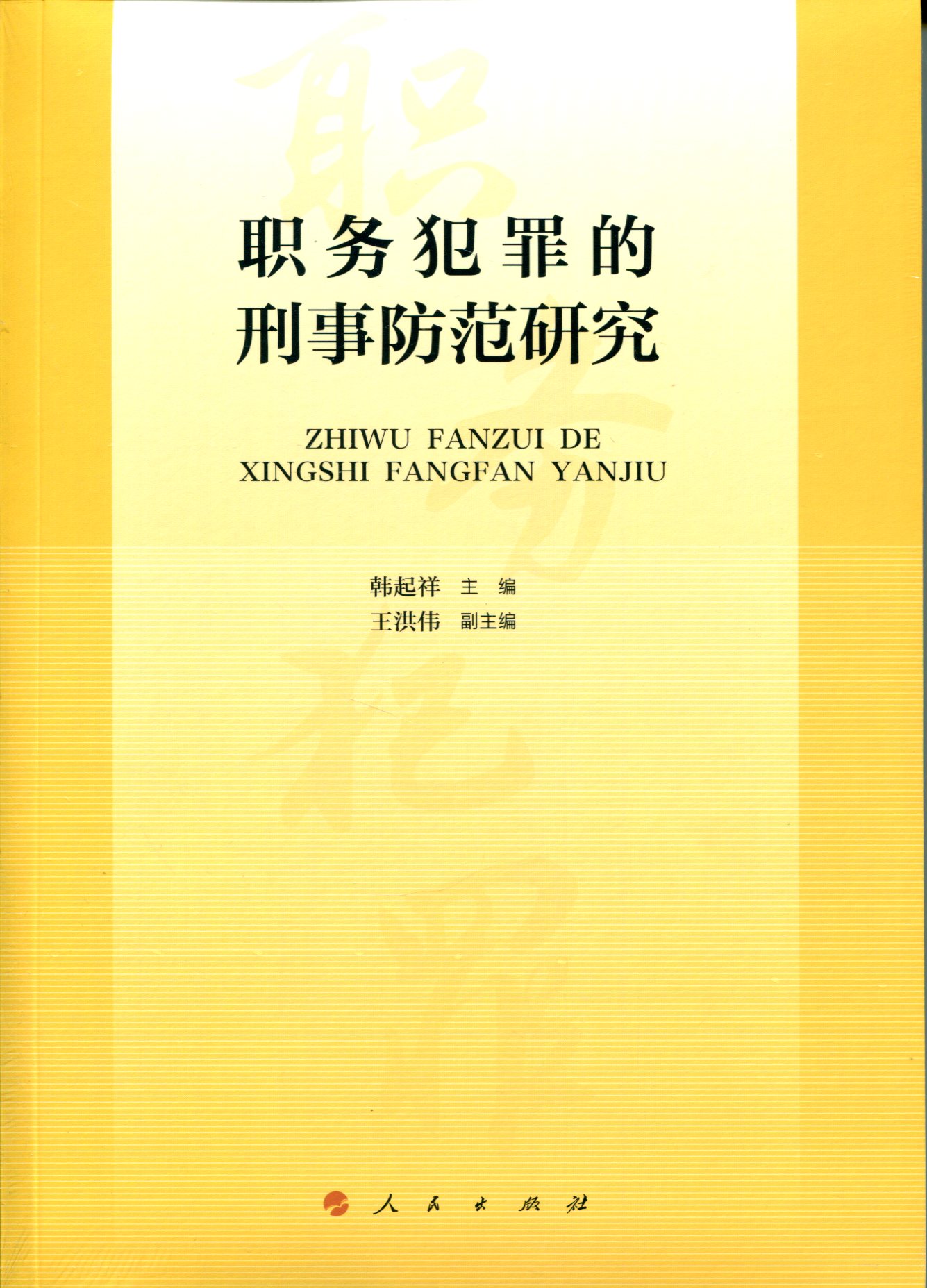 职务犯罪的刑事防范研究9787010179988