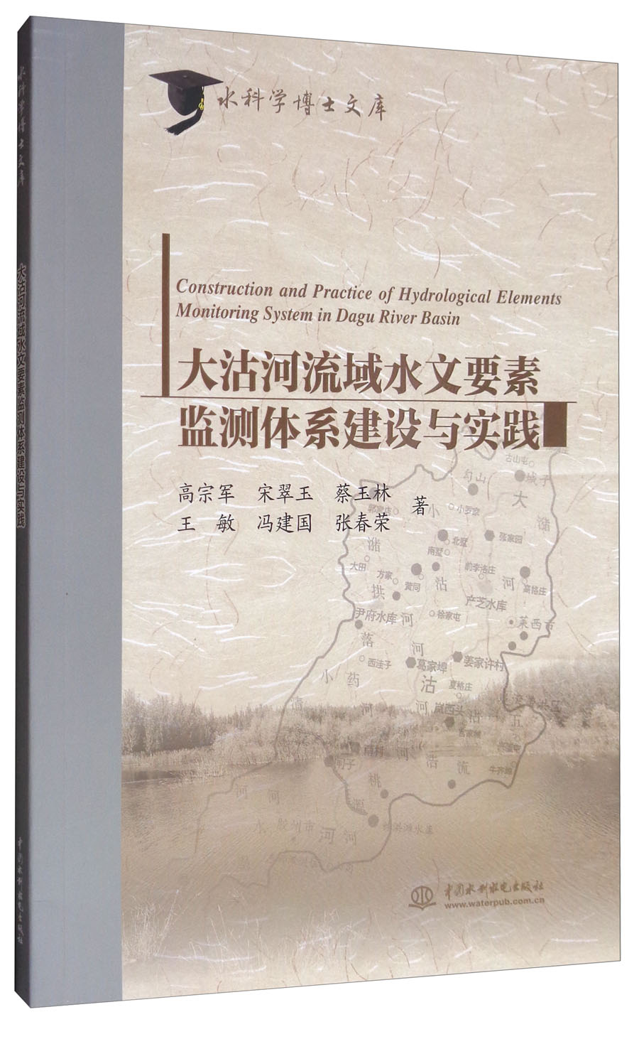 大沽河流域水文要素监测体系建设与实践/水科学博士文库