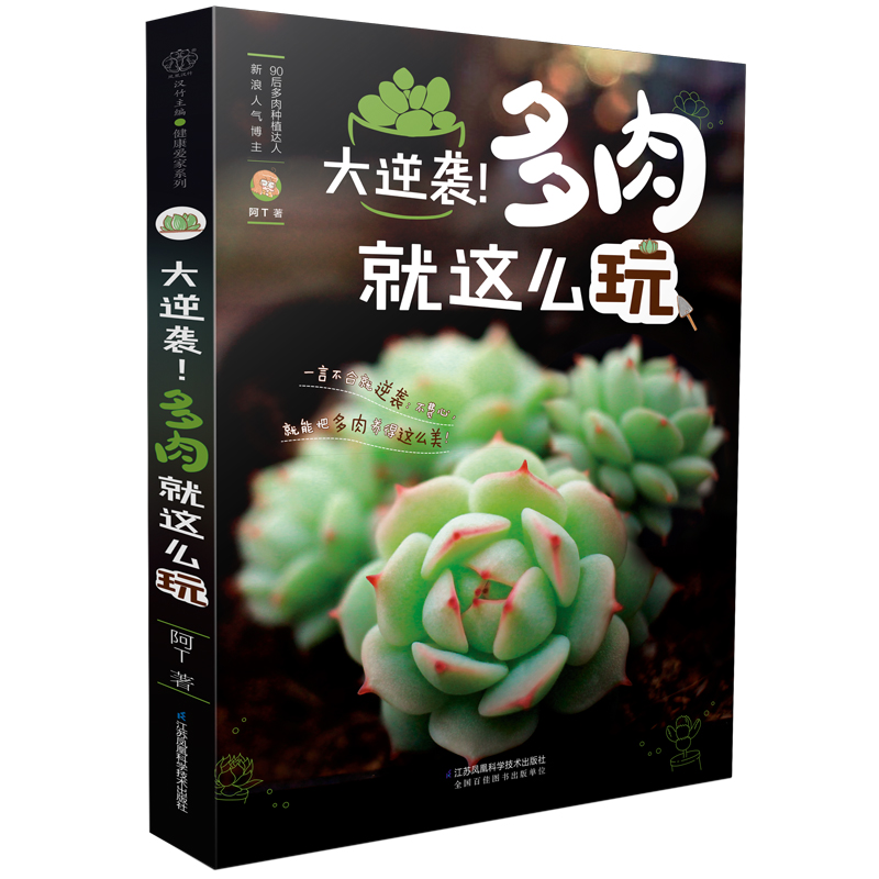 大逆袭！多肉就这么玩(汉竹）