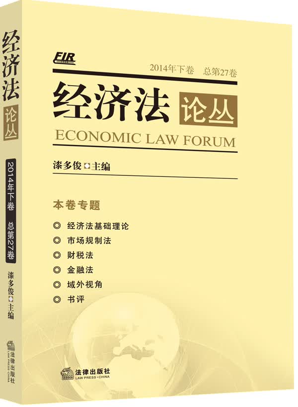 经济法论丛（2014年下卷·总第27卷）