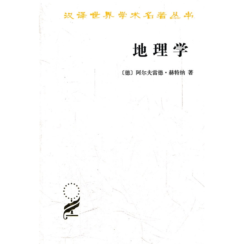 地理学 —它的历史、性质和方法(汉译名著本4)