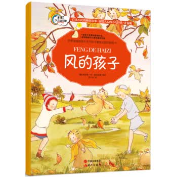 晚安故事系列：风的孩子