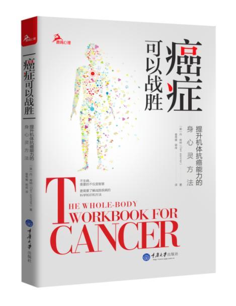 癌症可以战胜：提升机体抗癌能力的身心灵方法