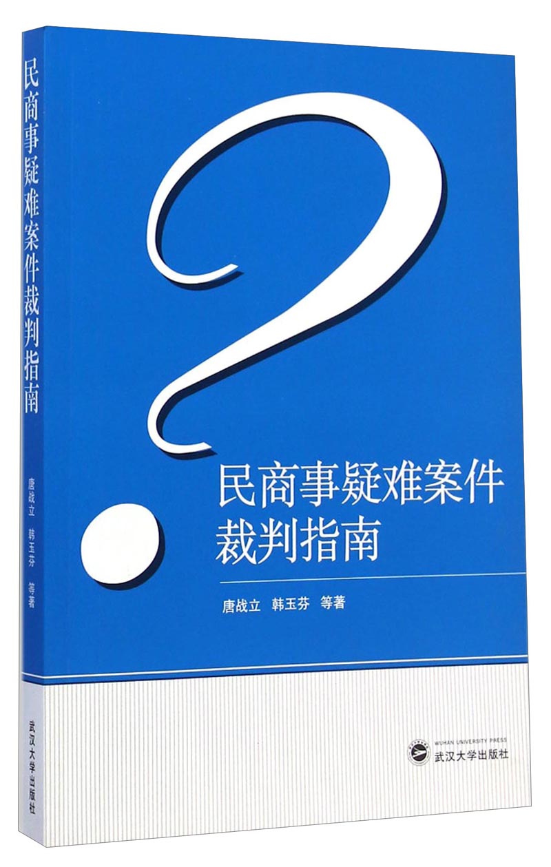 民商事疑难案件裁判指南