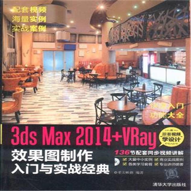 3ds Max 2014+Vray效果图制作入门与实战经典-(附