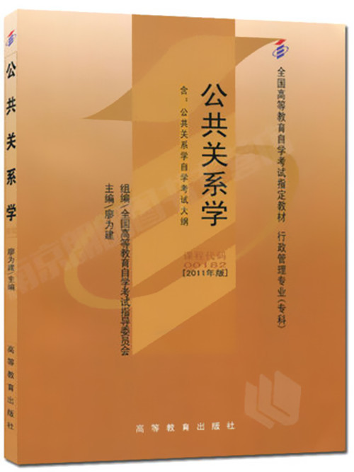 正版自考教材00182 0182公共关系学2011年版廖为建高等教育出版社