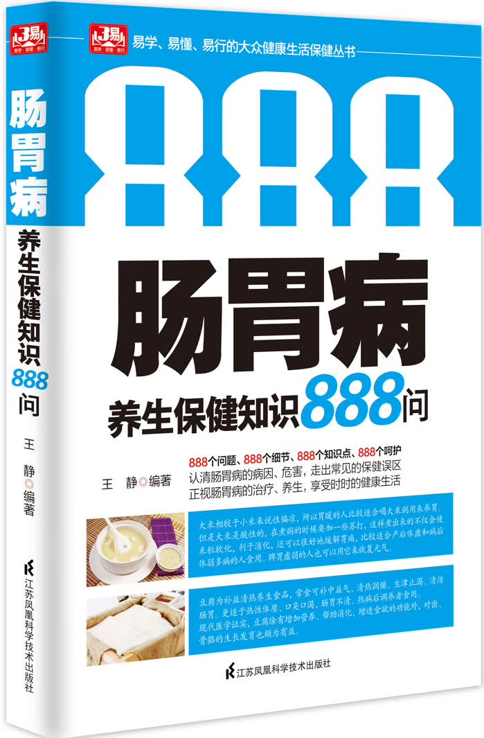 肠胃病养生保健知识888问