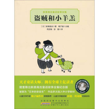 新美南吉童话故事全集：盗贼和小羊羔