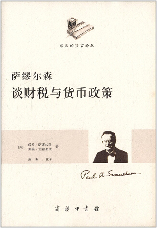 萨缪尔森谈财税与货币政策