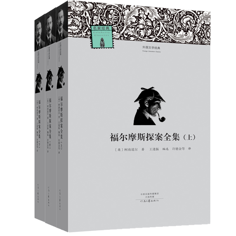 外国文学经典：福尔摩斯探案全集（套装上中下册）