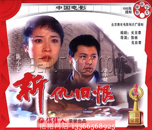 老电影  新仇旧恨 2vcd 徐小健 舒耀宣
