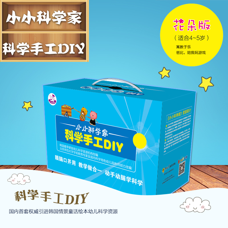 下架小小科学家DIY 亲子合作 花朵版 4-5岁 益智儿童手工书 韩国引进2023年5月起订