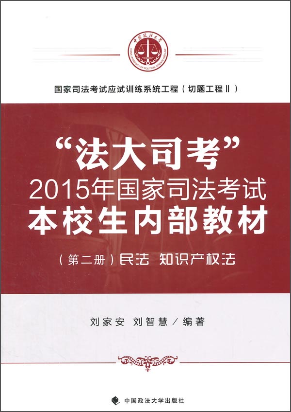 “法大司考”2015年国家司法考试本校生内部教材（第二册）：民法 知识产权法